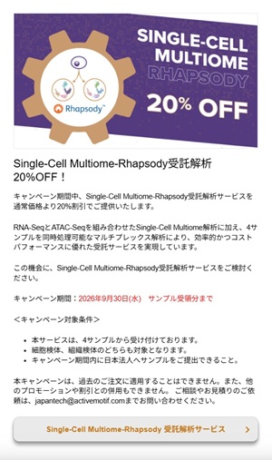 【アクティブ・モティフ】SingleーCell MultiomeーRhapsody受託解析 20％OFF！